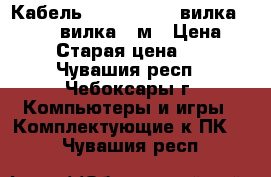 Кабель Belsis svga (вилка) - svga (вилка) 5м › Цена ­ 300 › Старая цена ­ 400 - Чувашия респ., Чебоксары г. Компьютеры и игры » Комплектующие к ПК   . Чувашия респ.